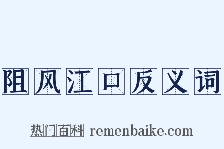 阻风江口反义词是什么意思的图片